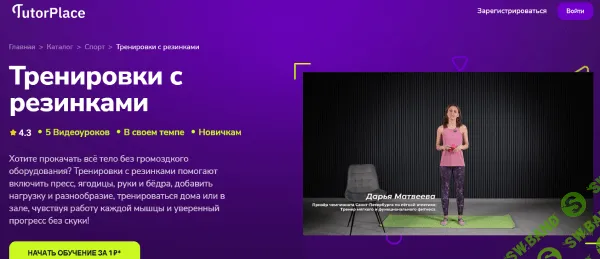 [TutorPlace, Дарья Матвеева] Тренировки с резинками (2025)