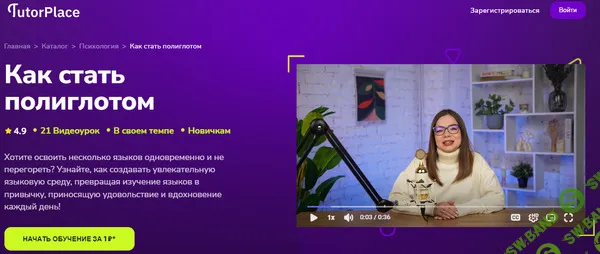 [TutorPlace, Дарья Ширяева] Как стать полиглотом (2025)