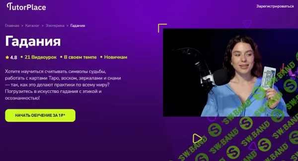 [TutorPlace, Диана Кожема] Гадания (2025)