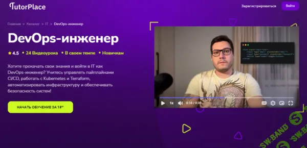 [TutorPlace, Дмитрий Бернацкий] DevOps-инженер (2026)