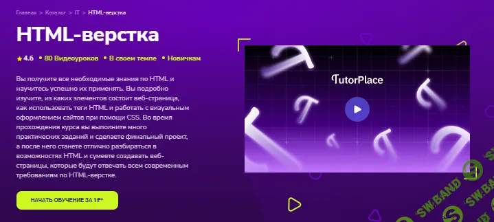 [TutorPlace, Эрик Спичак] HTML-верстка (2025)