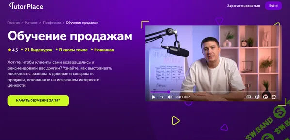 [TutorPlace, Эрик Васильев] Обучение продажам (2026)