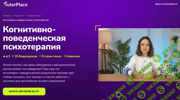 [TutorPlace, Эрика Байрамова] Когнитивно-поведенческая психотерапия (2025)