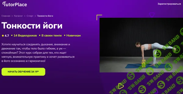 [TutorPlace, Екатерина Безматерных] Тонкости йоги (2025)
