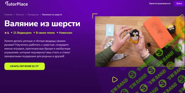 [TutorPlace, Екатерина Черкасова] Валяние из шерсти (2025)