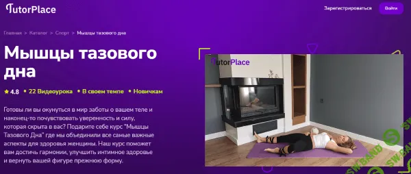 [TutorPlace, Екатерина Яковлева] Мышцы тазового дна (2025)