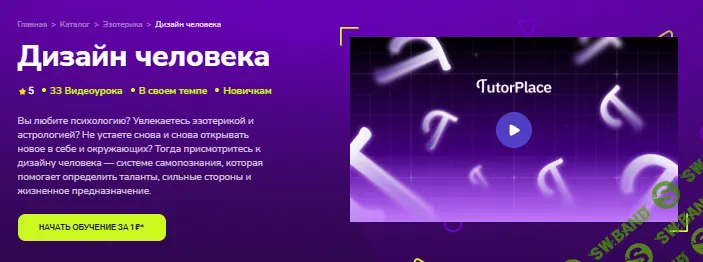 [TutorPlace, Екатерина Копытова] Дизайн человека (2025)