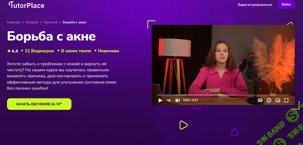 [TutorPlace, Екатерина Пензяткина] Борьба с акне (2025)