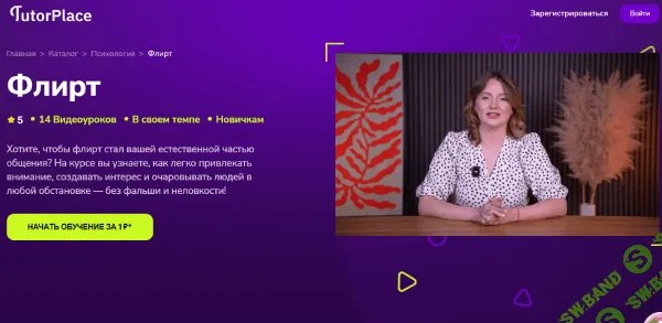 [TutorPlace, Елена Грязнова] Флирт (2026)