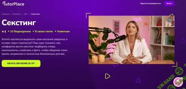 [TutorPlace, Елена Грязнова] Секстинг (2025)