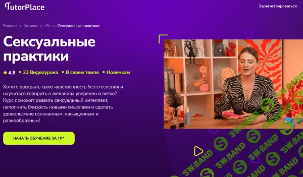 [TutorPlace, Елена Грязнова] Сексуальные практики (2025)