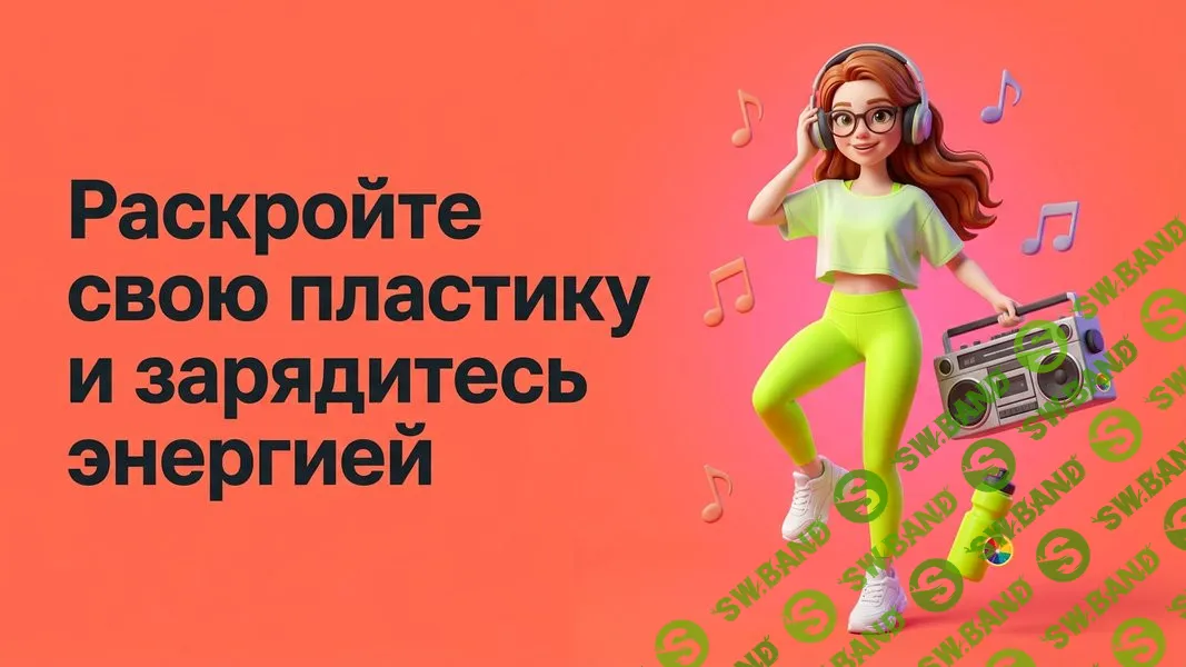 [TutorPlace, Елена Яковлева] Танцевальные тренировки (2026)