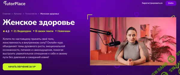 [TutorPlace, Елена Коршунова] Женское здоровье (2026)