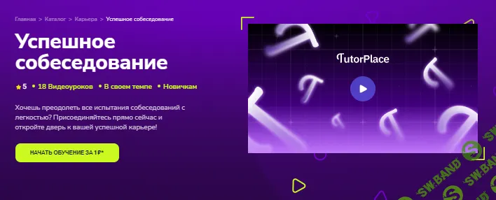 [TutorPlace, Елена Маршалова] Успешное собеседование (2026)