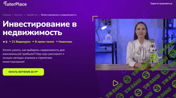 [TutorPlace, Елена Палитанова] Инвестирование в недвижимость (2025)