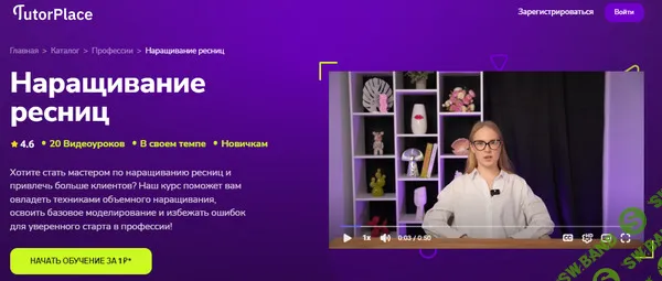 [TutorPlace, Елизавета Сыряйкина] Наращивание ресниц (2026)