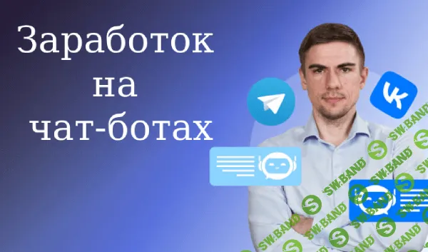 [TutorPlace, Евгений Кусакин] Заработок на чат-ботах (2025)