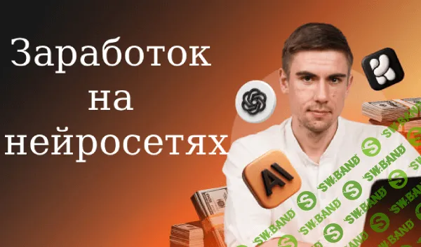 [TutorPlace, Евгений Кусакин] Заработок на нейросетях (2025)