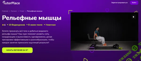 [TutorPlace, Евгений Смирнов] Рельефные мышцы (2025)