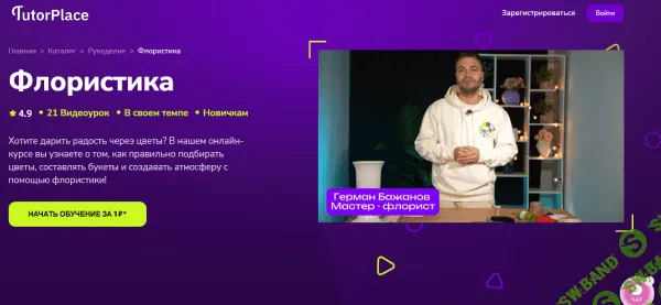 [TutorPlace, Герман Бажанов] Флористика (2025)