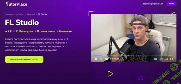 [TutorPlace, Илья Лапин] FL Studio (2026)