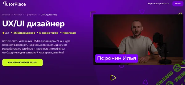 [TutorPlace, Илья Паранин] UX/UI дизайнер (2026)