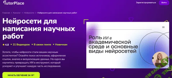 [TutorPlace, Ирина Лисицына] Нейросети для написания научных работ (2025)