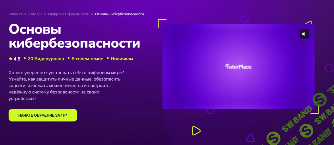 [TutorPlace, Иван Земцов] Основы кибербезопасности (2026)