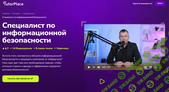 [TutorPlace, Иван Земцов] Специалист по информационной безопасности (2025)