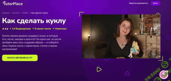 [TutorPlace, Юлия Лесовец] Как сделать куклу (2025)