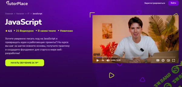 [TutorPlace, Юрий Мануленко] JavaScript (2025)