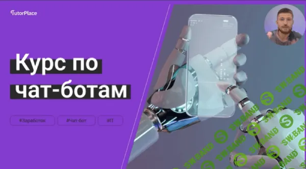 [TutorPlace, Юрий Рождественский] Создание чат-ботов (2025)