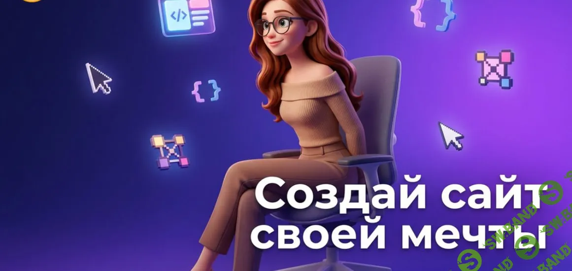 [TutorPlace, Карина Титова] Конструкторы сайтов для начинающих (2026)