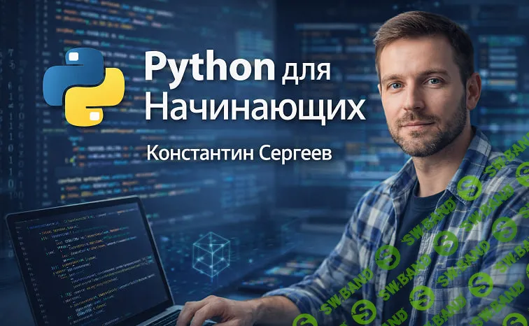 [TutorPlace, Константин Сергеев] Python для Начинающих (2026)