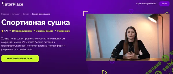 [TutorPlace, Ксения Шушарина] Спортивная сушка (2025)