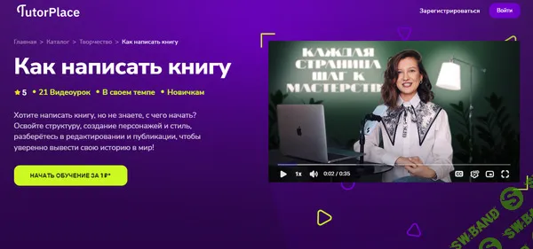 [TutorPlace, Лидия Степ] Как написать книгу (2025)