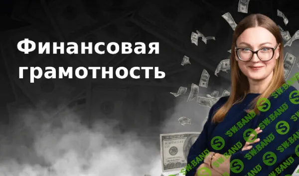 [TutorPlace, Людмила Ерёменко] Финансовая грамотность (2025)