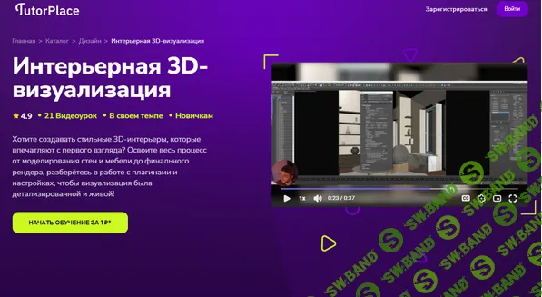 [TutorPlace, Магомед Мусодаев] Интерьерная 3D-визуализация (2025)