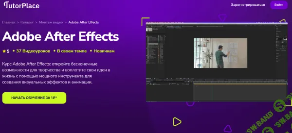 [TutorPlace, Максим Шведов] Adobe After Effects (2026)