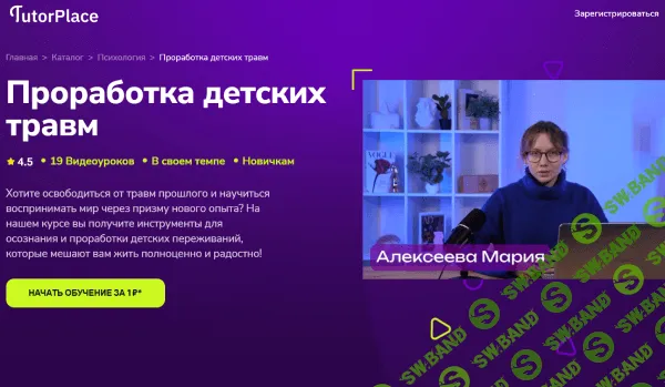 [TutorPlace, Мария Алексеева] Проработка детских травм (2025)