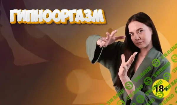 [TutorPlace, Мария Богдановская] Гипнооргазм (2025)