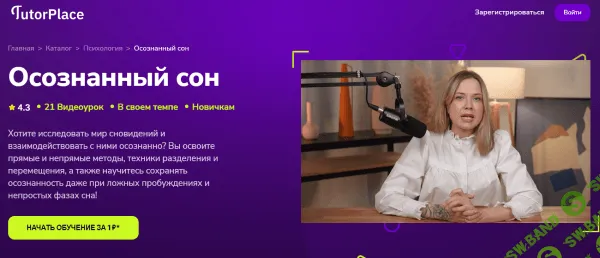 [TutorPlace, Мария Богдановская] Осознанный сон (2025)