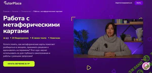 [TutorPlace, Мария Богдановская] Работа с метафорическими картами (2025)