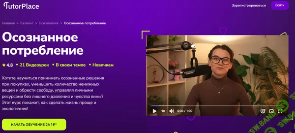 [TutorPlace, Мария Горбунова] Осознанное потребление (2026)