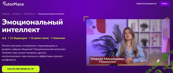 [TutorPlace, Мария Медведева] Эмоциональный интеллект (2026)
