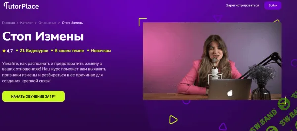 [TutorPlace, Мария Медведева] Стоп Измены (2026)