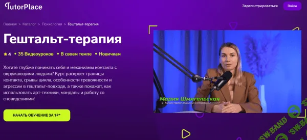 [TutorPlace, Мария Шмигельская] Гештальт-терапия (2025)