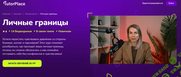 [TutorPlace, Мария Шмигельская] Личные границы (2026)