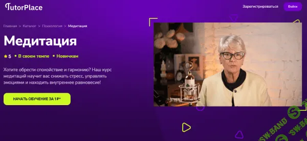 [TutorPlace, Марина Михайленко] Медитация (2026)