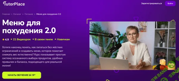 [TutorPlace, Марина Сергеева] Меню для похудения 2.0 (2025)